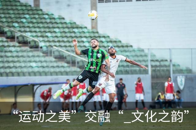 “运动之美”交融“ 文化之韵”