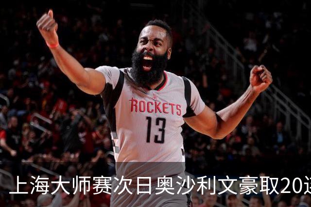 上海大师赛次日奥沙利文豪取20连胜 斯佳辉5连鞭
