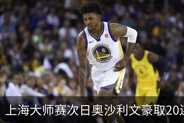 上海大师赛次日奥沙利文豪取20连胜 斯佳辉5连鞭