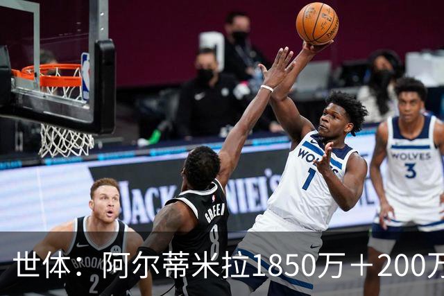 世体：阿尔蒂米拉1850万＋200万欧加盟葡体，巴萨获40万青训补偿