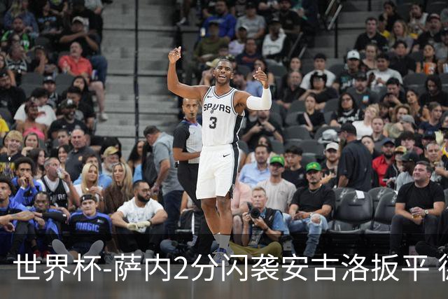 世界杯-萨内2分闪袭安古洛扳平 德国半场1-1厄瓜多尔