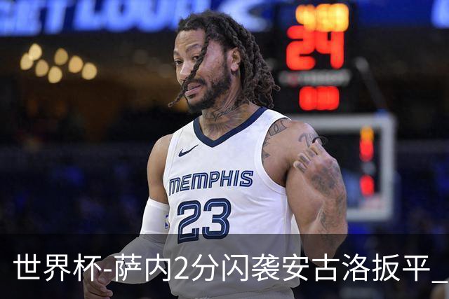世界杯-萨内2分闪袭安古洛扳平 德国半场1-1厄瓜多尔