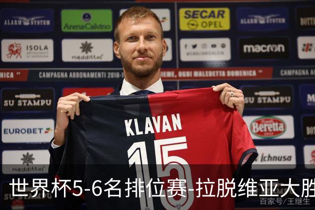 世界杯5-6名排位赛-拉脱维亚大胜立陶宛获第五