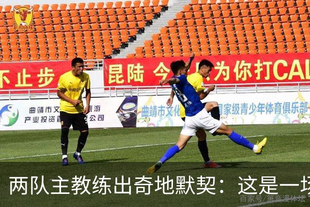 两队主教练出奇地默契：这是一场疯狂的比赛