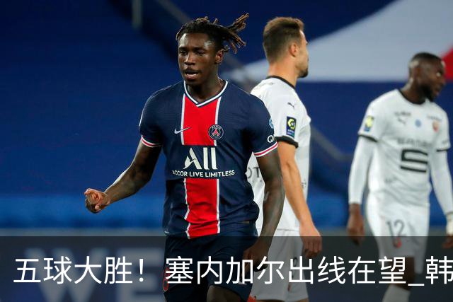 五球大胜！塞内加尔出线在望 韩国晋级仅剩理论希望