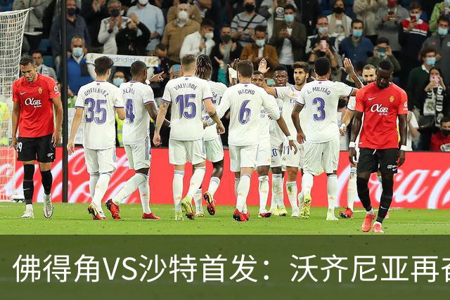 佛得角VS沙特首发：沃齐尼亚再奋力一搏 布赖坎登场