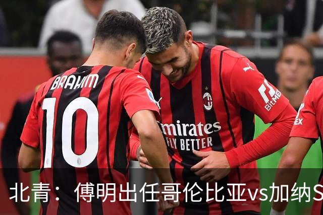北青：傅明出任哥伦比亚vs加纳SVAR，他将第7次参与世界杯执法