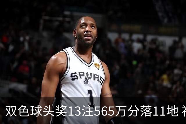 双色球头奖13注565万分落11地 福运奖开969万注