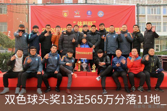 双色球头奖13注565万分落11地 福运奖开969万注