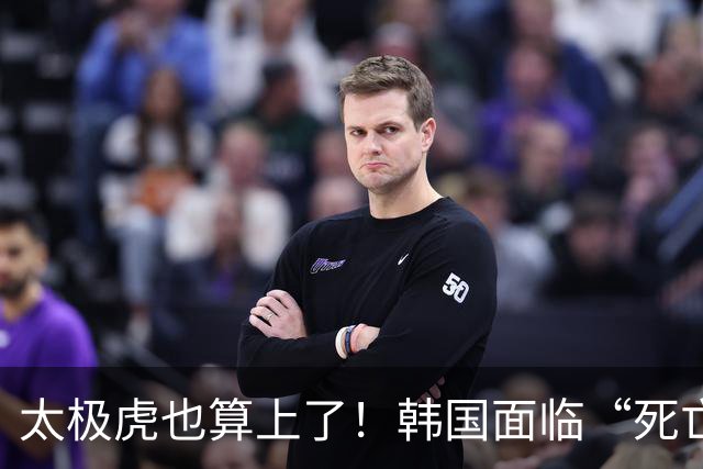 太极虎也算上了！韩国面临“死亡游戏” 出局OR晋级全看别队