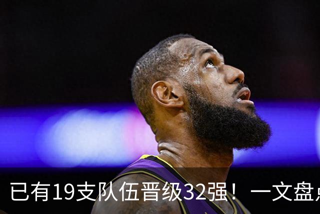 已有19支队伍晋级32强！一文盘点世界杯小组出线形势