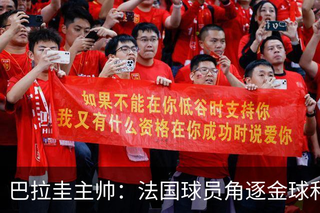 巴拉圭主帅：法国球员角逐金球&射手王 我们的球员不知道父亲是谁