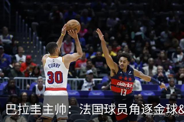 巴拉圭主帅：法国球员角逐金球&射手王 我们的球员不知道父亲是谁