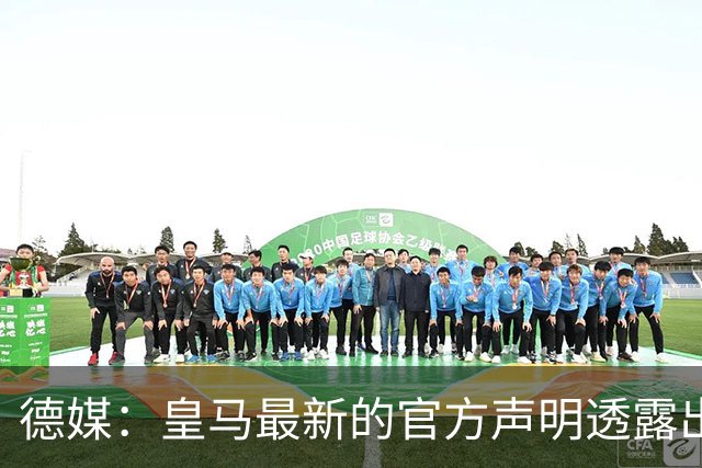 德媒：皇马最新的官方声明透露出信号，并未关闭求购奥利塞的谈判