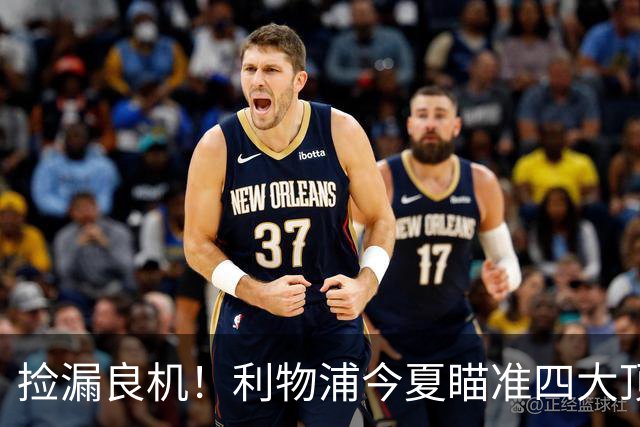 捡漏良机！利物浦今夏瞄准四大顶级自由身，伊劳拉低成本补强阵容