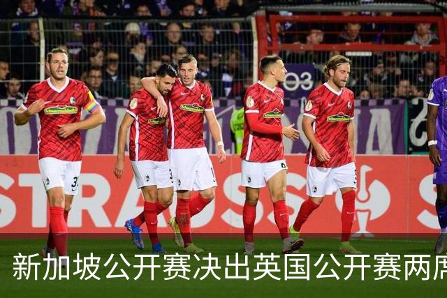 新加坡公开赛决出英国公开赛两席 林钰鑫许安迪出战