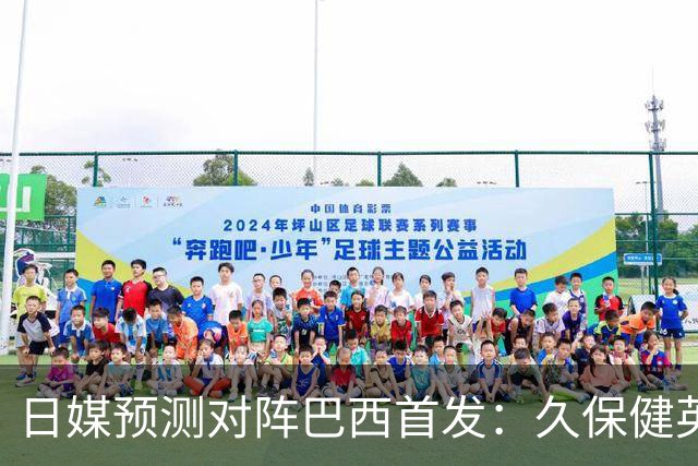 日媒预测对阵巴西首发：久保健英替补 队长板仓滉恐缺阵