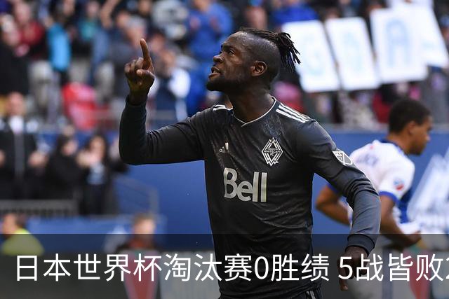 日本世界杯淘汰赛0胜绩 5战皆败2输点球2遭逆转绝杀