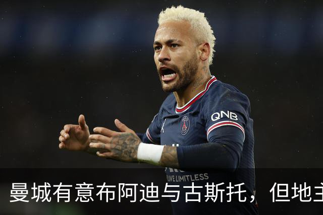 曼城有意布阿迪与古斯托，但地主家也没有余粮