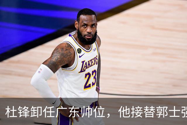 杜锋卸任广东帅位，他接替郭士强再当男篮主帅可能性有多大？