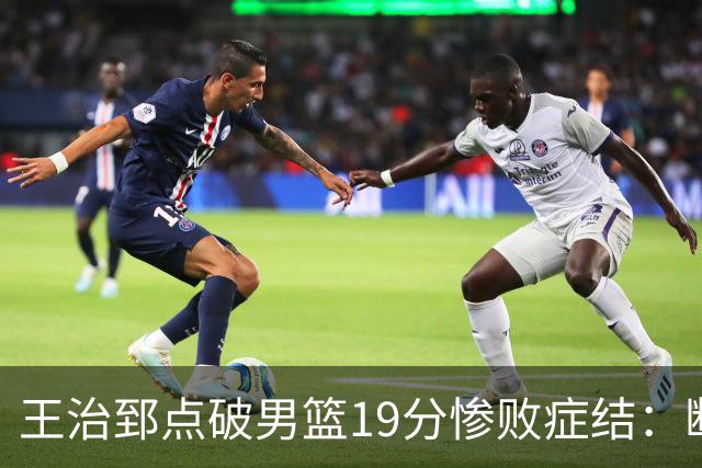 王治郅点破男篮19分惨败症结：断电不在手感，在抗压与对抗
