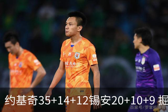 约基奇35+14+12锡安20+10+9 掘金大胜鹈鹕
