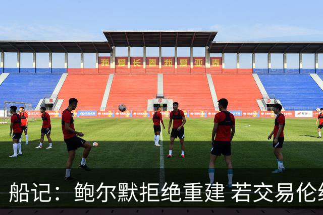 船记：鲍尔默拒绝重建 若交易伦纳德 首要替代目标是杰伦·布朗