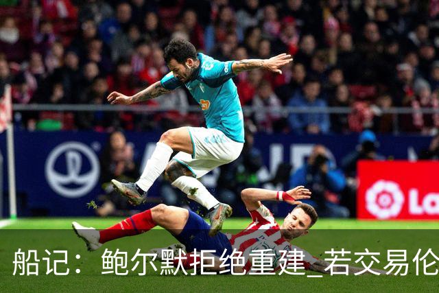 船记：鲍尔默拒绝重建 若交易伦纳德 首要替代目标是杰伦·布朗