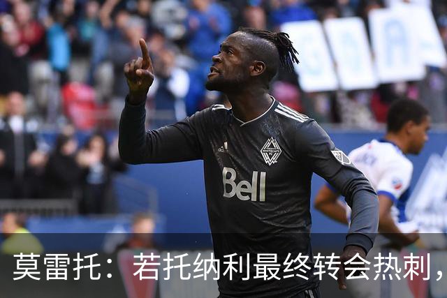 莫雷托：若托纳利最终转会热刺，米兰能收到约100万欧青训补偿金