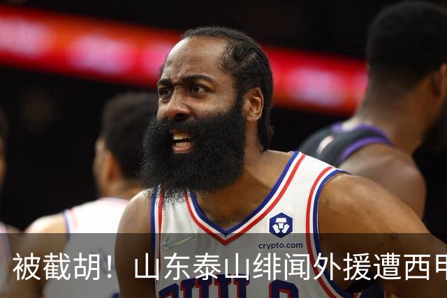 被截胡！山东泰山绯闻外援遭西甲豪门争抢，夏窗换外援又泡汤了