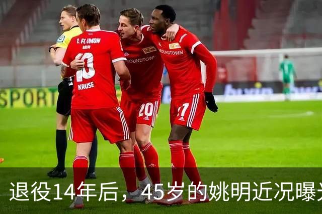 退役14年后，45岁的姚明近况曝光，面相变了，走路姿势奇怪引争议