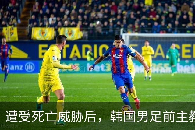 遭受死亡威胁后，韩国男足前主教练跑了；此前其否认球队内讧，但“有话要说”