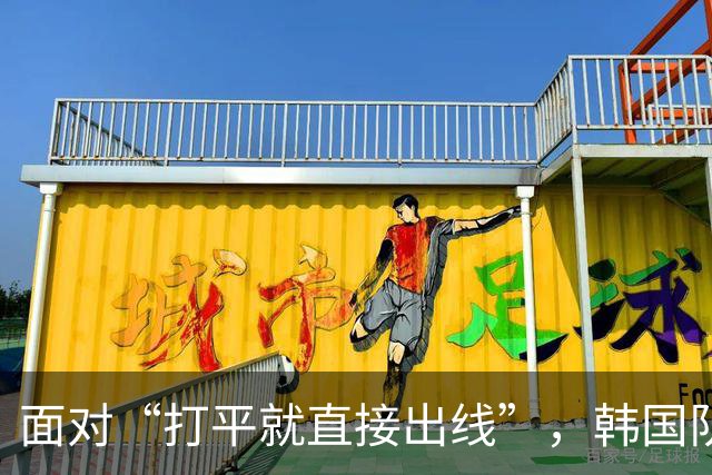 面对“打平就直接出线”，韩国队也掉链子了