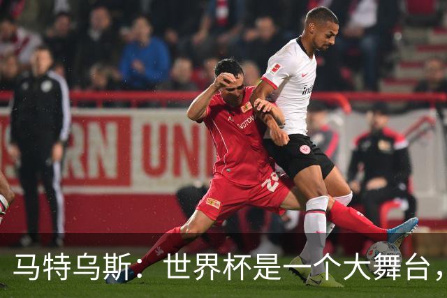 马特乌斯：世界杯是一个大舞台，它会对球员转会市场产生重大影响