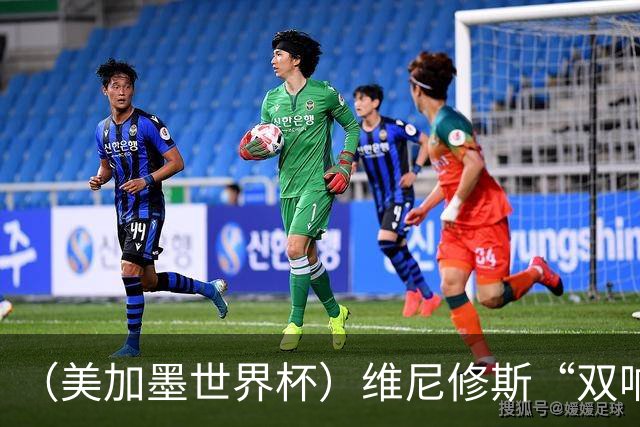 （美加墨世界杯）维尼修斯“双响”助巴西头名晋级 摩洛哥4：2胜海地