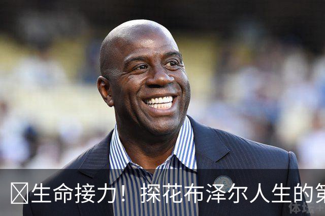 🥹生命接力！探花布泽尔人生的第一记助攻 不是篮球而是生命！