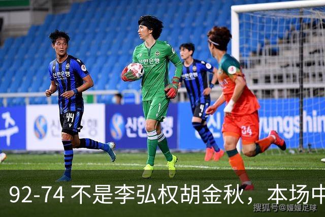 92-74 不是李弘权胡金秋，本场中国男篮最佳是他 12投6中轰下5记三分