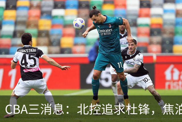 CBA三消息：北控追求杜锋，焦泊乔乘人之危，朱芳雨吃回头草