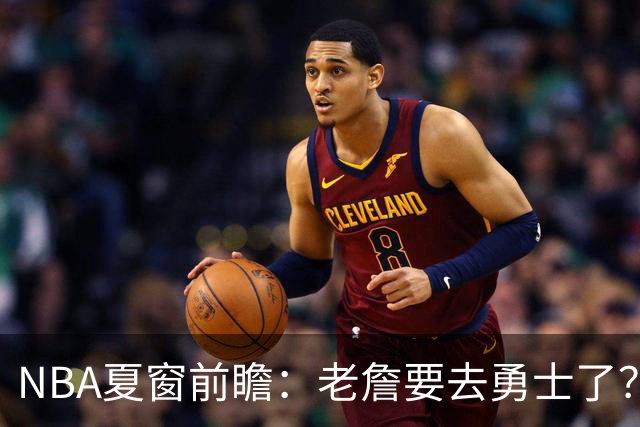 NBA夏窗前瞻：老詹要去勇士了？小卡浓眉入局
