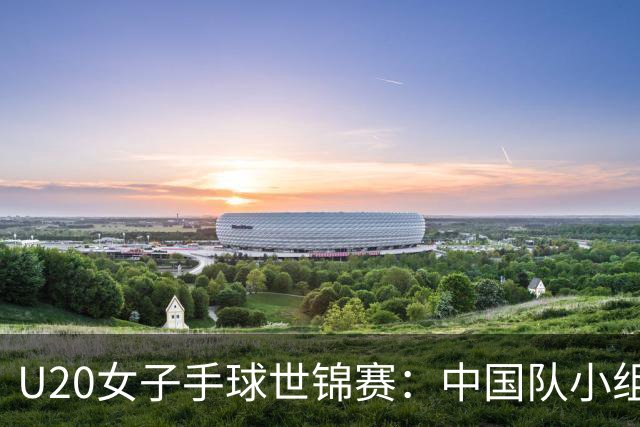 U20女子手球世锦赛：中国队小组第二晋级16强