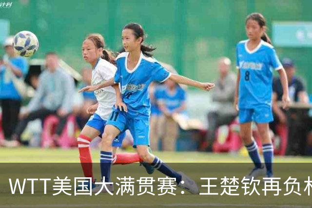WTT美国大满贯赛：王楚钦再负林德 中国国乒男单全军覆没