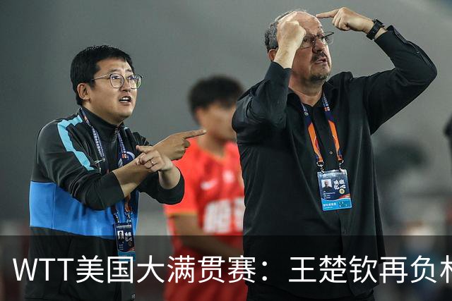 WTT美国大满贯赛：王楚钦再负林德 中国国乒男单全军覆没