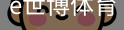 e世博